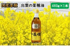 出雲の菜種油 460g×1