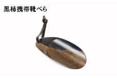 黒柿　携帯靴ベら