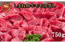 藤増 しまね和牛モモ切落し 750ｇ