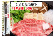 しまね黒毛和牛肉（すき焼き用500g）（しめ縄干支箸付）