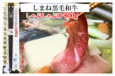 しまね黒毛和牛肉（しゃぶしゃぶ用600g）（しめ縄干支箸付）