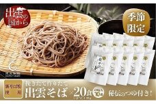 創業百年老舗の味　児玉製麺「国産出雲新そば(20人前)つゆ付き」