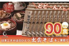 創業百年老舗の味　児玉製麺「特撰出雲そば90人前」大容量・長期保存・非常食にも