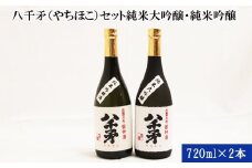 出雲大社御神酒 八千矛セット（純米大吟醸・純米吟醸）
