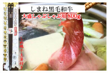しまね黒毛和牛（大盛しゃぶしゃぶ用800g）（しめ縄干支箸付）