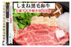 しまね黒毛和牛（大盛すき焼き用800g）（しめ縄干支箸付）