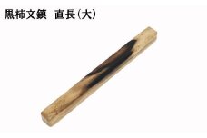 黒柿　文鎮（直）　長