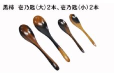 黒柿　壱乃匙セット（大２本、小２本）