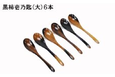黒柿　壱乃匙セット（大）　６本