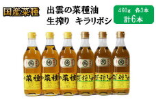 出雲の菜種油セット（高級のミニ）