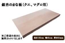 銀杏のまな板（クエ、マグロ用）