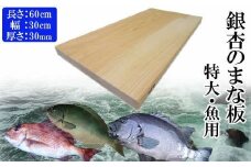 銀杏のまな板（特大、魚用）
