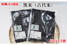 出雲からお届けする有機JAS認証　黒米（古代米）500ｇ×2袋