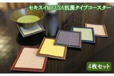 セキスイ「ＭＩＧＵＳＡ」抗菌タイプ　コースター　４枚セット