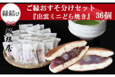 【縁結び】出雲ミニどら焼き36個セット【職場や近所に配ったり】