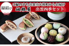 【冷凍発送】出雲四季セット（季節の上生菓子＆ぜんざい餅＆生どらセット）