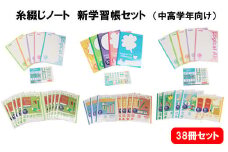 糸綴じノート　学習帳セット（中高学年向け）