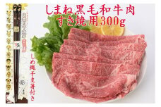 しまね黒毛和牛肉（すき焼き用約300g）（しめ縄干支箸付）
