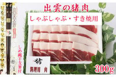出雲の猪肉　(しゃぶしゃぶ・すき焼用) 、しめ縄干支箸付