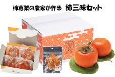 【柿専業の農家が作る】柿三昧セット