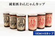 純米酒　十旭日　わんにゃんカップ6本セット