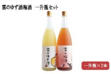 雲のゆず酒・梅酒　一升瓶2本セット