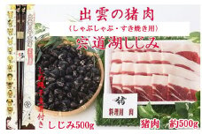 出雲の猪肉　(しゃぶしゃぶ用)と宍道湖しじみ、しめ縄干支箸付