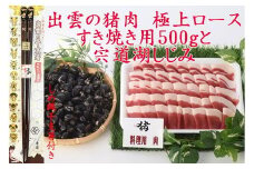 出雲の猪肉(すき焼き用)と宍道湖しじみ、しめ縄干支箸付