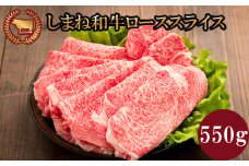 藤増 しまね和牛ロース スライス 550ｇ