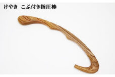 けやき　こぶ付き指圧棒