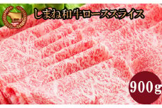 藤増 しまね和牛ロース スライス 900ｇ
