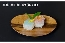 黒柿　楕円托　１枚　（銘々皿）