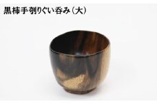 黒柿　手ぐりぐい呑み　大
