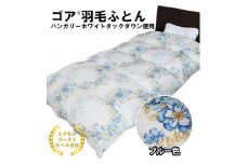 ゴア 羽毛ふとん（ハンガリーダウン使用）　ブルー色