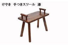 けやき　手付きスツール　漆塗り