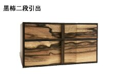 黒柿　二段引き出し