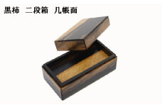 黒柿　二段箱　几帳面