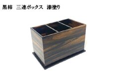 黒柿　三連ボックス　漆塗り　