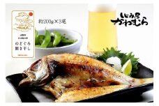 【待望の200ｇサイズ！】のどぐろ開き干し　3尾