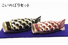 こいのぼりセット