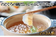 のどぐろの鍋だし・のどぐろしゃぶしゃぶセット（2～3人前）