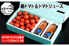 【希トマト】と【希トマトジュース】の詰合せ箱