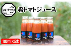 希トマトジュース５本セット