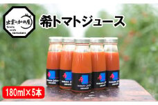希トマトジュース５本セット