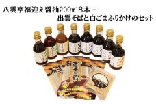 八雲亭福迎え醤油200ml８本＋出雲そばと白ごまふりかけのセット