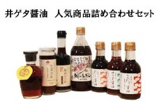 井ゲタ醤油　人気商品詰め合わせセット