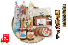 【定期便3回】出雲国大社食品の練り物セットを３回に渡りお届け！