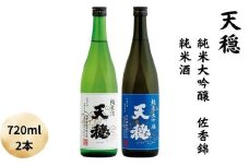 天穏　純米大吟醸 佐香錦 ・純米酒セット