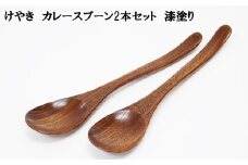 けやき　カレースプーン２本セット　漆塗り