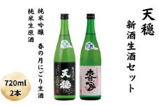 天穏　出雲　新酒生酒セット